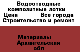Водоотводные композитные лотки › Цена ­ 3 600 - Все города Строительство и ремонт » Материалы   . Архангельская обл.,Мирный г.